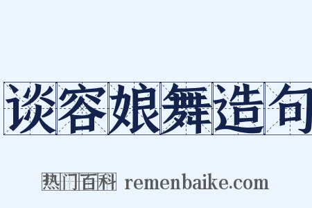 谈容娘舞造句是什么意思的图片